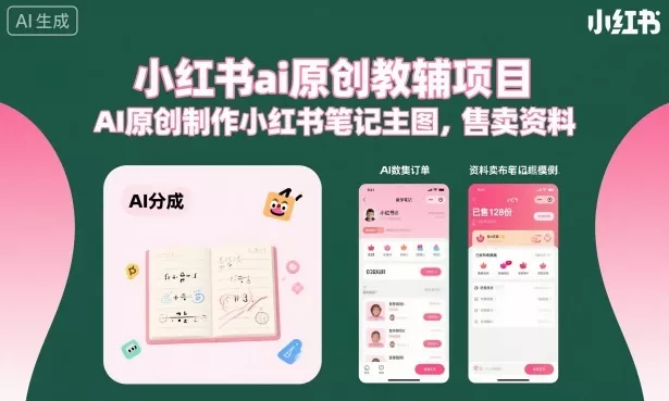 7621b2600ccdf3dbd8e1638fd4a516f0.webp 小红书ai原创教辅项目,AI原创制作小红书笔记主图,售卖资料(更新)