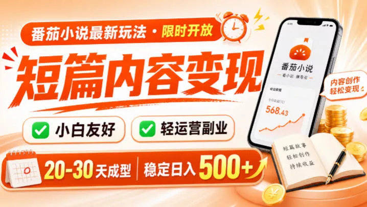番茄小说最新短篇玩法,稳定日入500+!副业必看,小白可玩,限时开放【揭秘】祝你网--专注互联网创业.信息差副业研究拒绝割韭菜祝你网