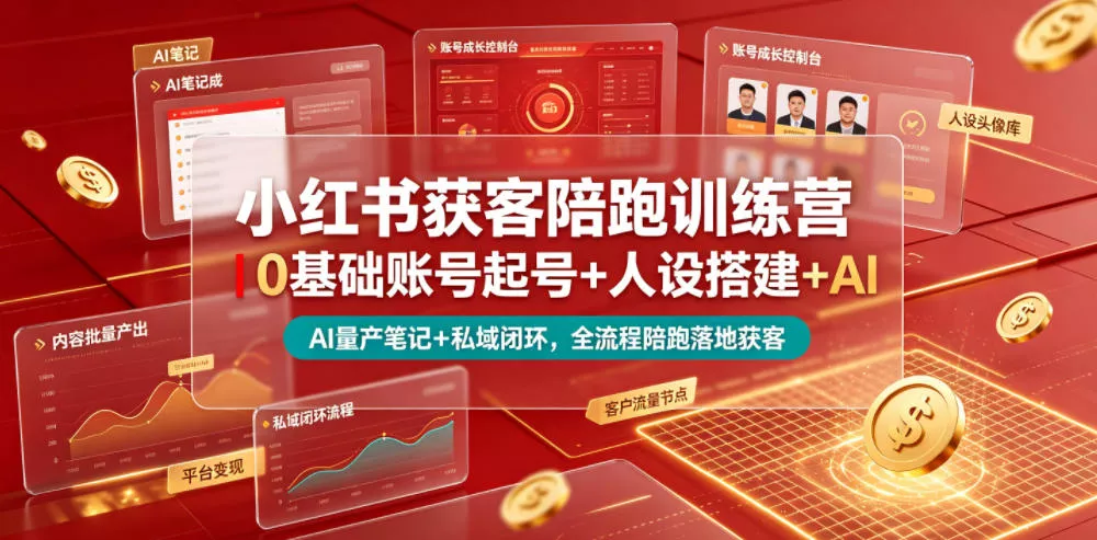 小红书获客陪跑训练营｜0基础账号起号+人设搭建+AI量产笔记+平台变现+私域闭环，全流程陪跑落地获客祝你网--专注互联网创业.信息差副业研究拒绝割韭菜祝你网