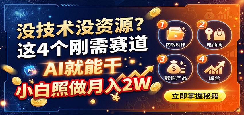 76da8fca52e170f7698116837549833f.jpeg 没技术没资源?这4个刚需赛道,AI就能干,小白照做月入2W