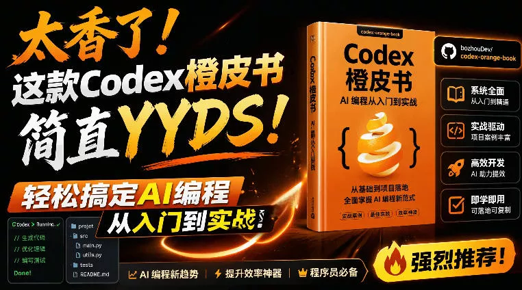 Codex橙皮书简直YYDS，非官方开源的Codex全链路指南，轻松搞定AI编程入门到实战【文档】祝你网--专注互联网创业.信息差副业研究拒绝割韭菜祝你网