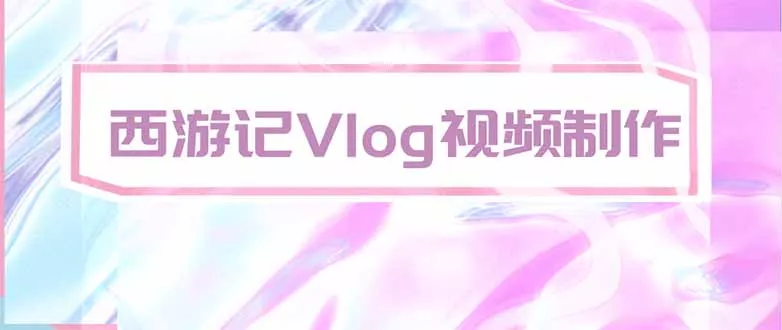 手把手教大家用AI做西游记vlog，手把手教学，希望对大家有帮助祝你网--专注互联网创业.信息差副业研究拒绝割韭菜祝你网
