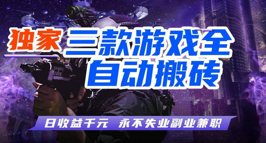 三款游戏全自动打金玩法，长期稳定日入1k+，当天见收益，长期稳定【揭秘】祝你网--专注互联网创业.信息差副业研究拒绝割韭菜祝你网