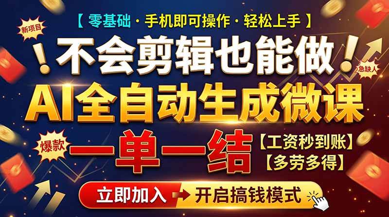 77685b5bbc160a5a9beeb73b31a32b97.jpeg (21011期)AI做微课赚钱,一单300~800,当天结算附渠道,老师需求大,小白可做,