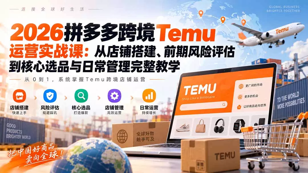 778606ca2d4781cbb9d533c20923d946.webp 2026拼多多跨境Temu运营实战课:从店铺搭建、前期风险评估到核心选品与日常管理完整教学