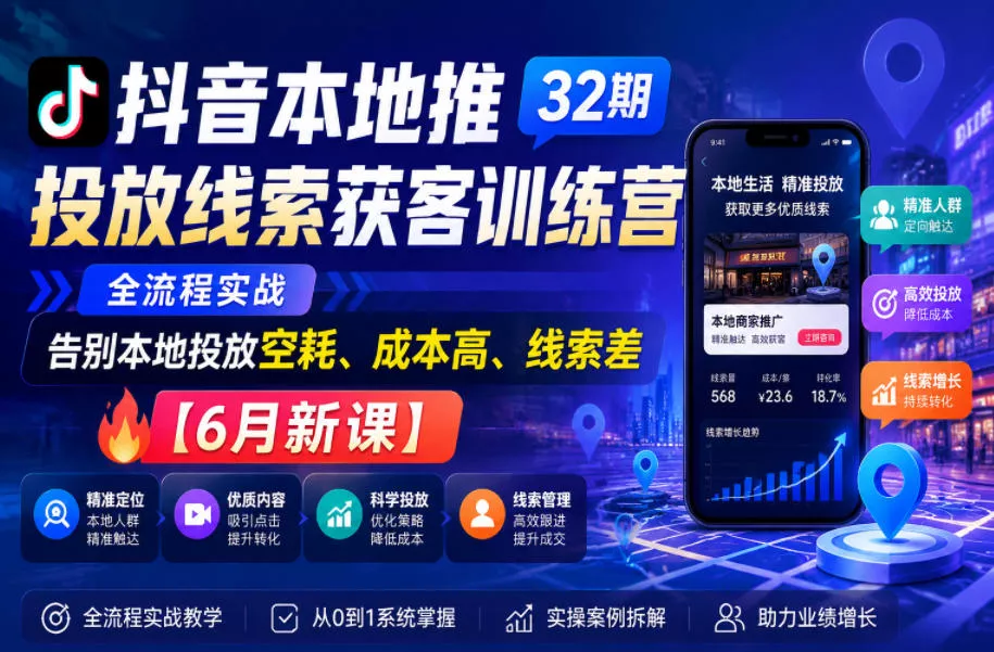 77b6099ec2421e9af09566ab86d327cf.webp 抖音本地推投放线索获客训练营32期,全流程实战,告别本地投放空耗、成本高、线索差【6月新课】