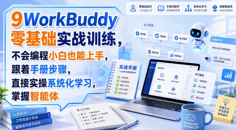 77b83dc9c65e593a64e8f63026c2e508.webp WorkBuddy零基础实战训练,不会编程小白也能上手,跟着手册步骤,直接实操系统化学习,掌握智能体