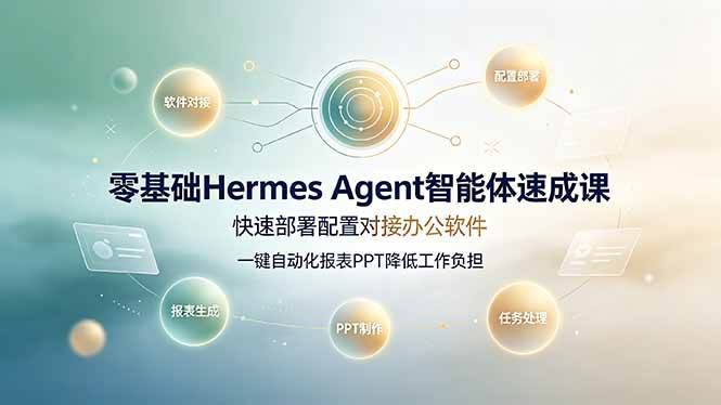 (19156期)零基础Hermes Agent智能体速成课,快速部署配置对接办公软件;一键自动化报表PPT降低工作负担祝你网--专注互联网创业.信息差副业研究拒绝割韭菜祝你网