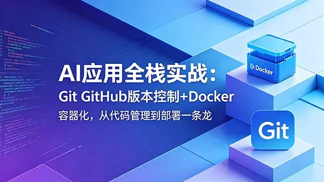 77e2fe6d4f950f025a09ed452f6081e8.webp AI应用全栈实战:Git GitHub版本控制+Docker容器化,从代码管理到部署一条龙