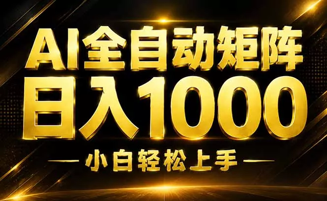 781681f7e78332da9d684422407799fe.webp AI情绪提供,全自动操作,收益秒到,日入1500加,长期可做
