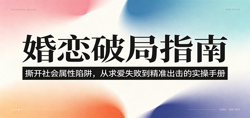 婚恋破局指南:撕开”社会属性” 、求爱头败上 到”精准出击”的实操手册祝你网--专注互联网创业.信息差副业研究拒绝割韭菜祝你网