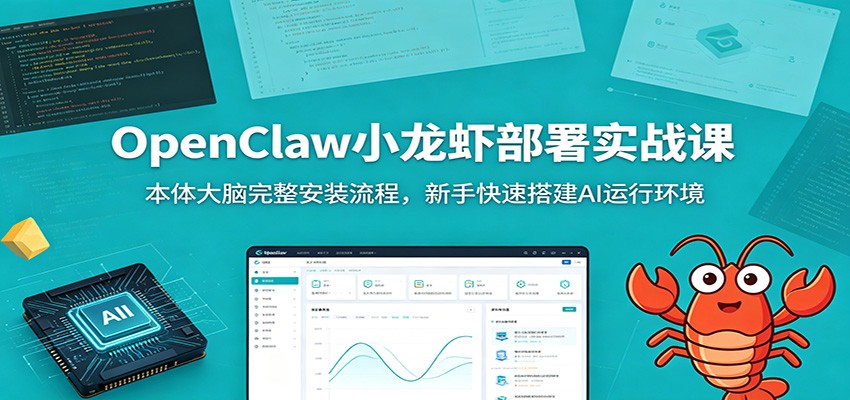 OpenClaw小龙虾部署实战课：本体大脑完整安装流程，新手快速搭建AI运行环境祝你网--专注互联网创业.信息差副业研究拒绝割韭菜祝你网