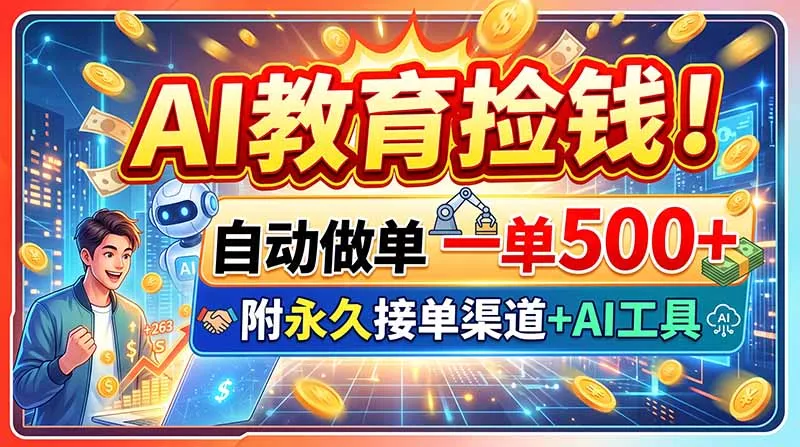 788331b4c3feca9509a7cdc06e432ec8.webp AI教育捡钱!自动做单一单500+,附永久接单渠道+AI工具