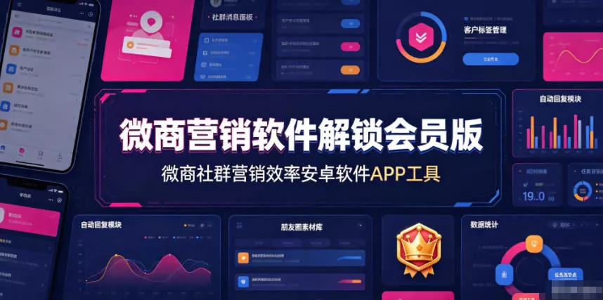 788cf28d513e3f377e8aab6496215a2a.webp 微商营销软件解锁会员版,微商社群营销效率安卓软件APP工具