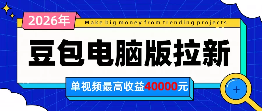 2026年下半年风口项目,豆包电脑版拉新1人15米,单视频最高收益40000米祝你网--专注互联网创业.信息差副业研究拒绝割韭菜祝你网