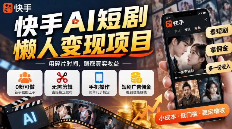 78a6eedebb94aa43a2ae514db31b50c1.webp 快手AI短剧懒人变现项目,0粉可做,无需剪辑直接搬运,手机简单操作靠短剧广告佣金增收
