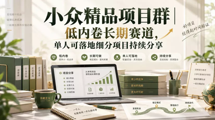 小众精品项目群|低内卷长期赛道,单人可落地细分项目持续分享祝你网--专注互联网创业.信息差副业研究拒绝割韭菜祝你网