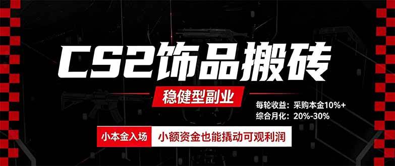 （20402期）CS2饰品搬砖，每轮收益为采购本金的10%+，综合月化为20-30%，稳健型副业祝你网--专注互联网创业.信息差副业研究拒绝割韭菜祝你网