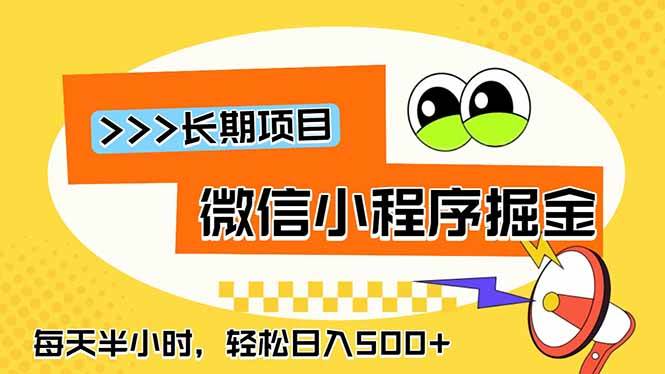 (18930期)微信小程序掘金,一部手机日入500+,每天只需半小时,长期稳定祝你网--专注互联网创业.信息差副业研究拒绝割韭菜祝你网