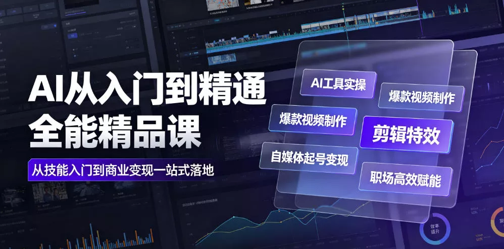 78fd7b90df60ed2a23d3ce55f9088ee3.webp AI从入门到精通全能精品课|AI工具实操+爆款视频制作+剪辑特效+自媒体起号变现+职场高效赋能全教程