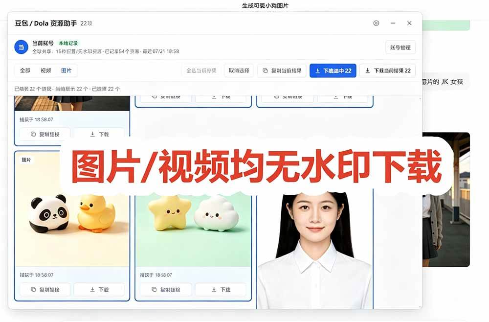 792c709a142d62081f26470b36cc68e9.jpeg (19656期)豆包无水印下载终于来了-更新!支持豆包图片/视频,15 秒视频配置本地账户管理及批量下载,浏览器拓展