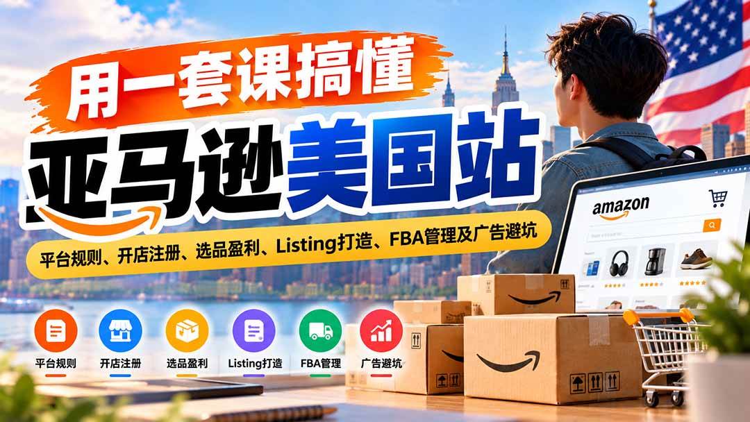 794ddc2cf5f2b987e0c10bdaa7ba035d.jpeg (20938期)用一套课搞懂亚马逊美国站:平台规则、开店注册、选品盈利、Listing打造、FBA管理及广告避坑