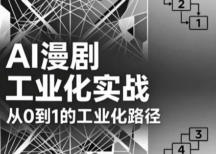 AI漫剧从0到1的工业化实战(更新8月)祝你网--专注互联网创业.信息差副业研究拒绝割韭菜祝你网