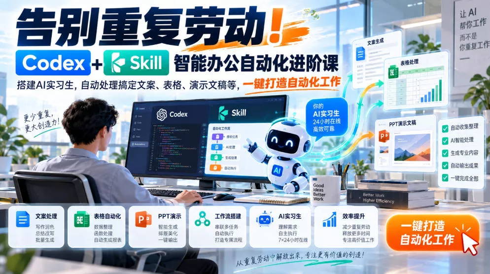 告别重复劳动！Codex+Skill智能办公自动化进阶课｜搭建AI实习生，自动处理搞定文案、表格、演示文稿等，一键打造自动化工作祝你网--专注互联网创业.信息差副业研究拒绝割韭菜祝你网