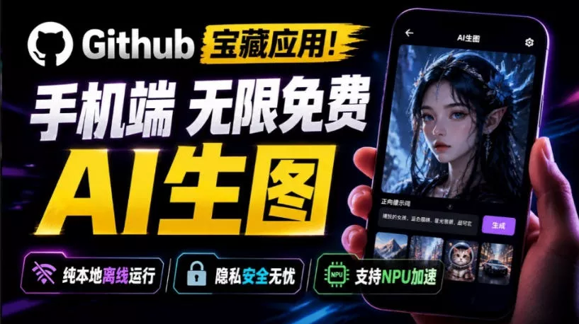 Github宝藏应用!手机端无限免费AI生图,纯本地离线运行,支持NPU加速斩获3.1k stars,local-dream祝你网--专注互联网创业.信息差副业研究拒绝割韭菜祝你网