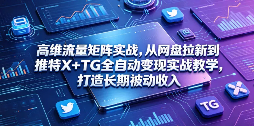 79e0bd7c294eeec043ad12ade1d3db42.webp 高维流量矩阵实战,从网盘拉新到推特X+TG全自动变现实战教学,打造长期被动收入