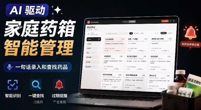 AI驱动的家庭药箱管理工具,一句话就能完成药品录入和查找,已制作Win系统包,Open MedKit祝你网--专注互联网创业.信息差副业研究拒绝割韭菜祝你网