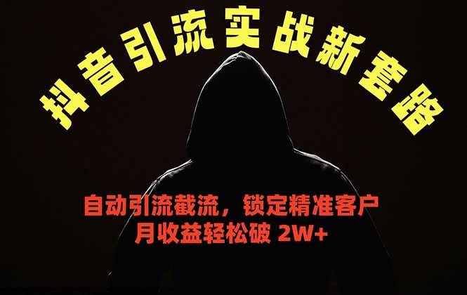 (18624期)抖音引流实战新套路,挂机自动引流截流精准锁定客户,月收益破 2W+祝你网--专注互联网创业.信息差副业研究拒绝割韭菜祝你网
