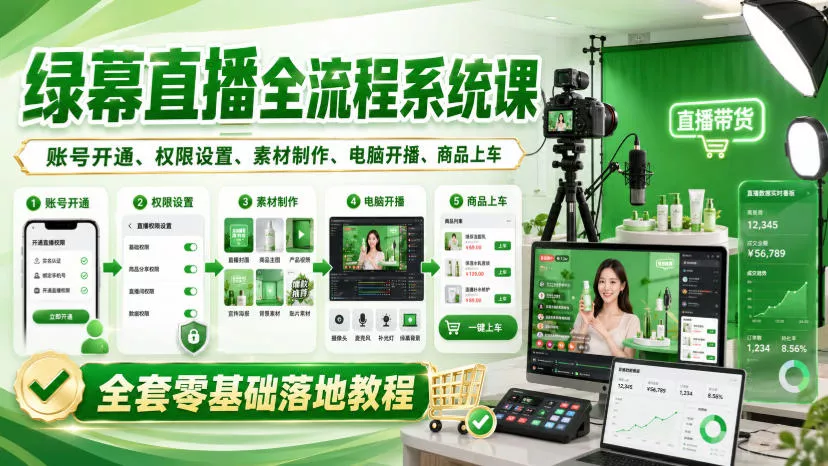 7a207e9fcecaa3b4a4c31908fe3a6336.webp 绿幕直播全流程系统课,账号开通、权限设置、素材制作、电脑开播、商品上车全套零基础落地教程