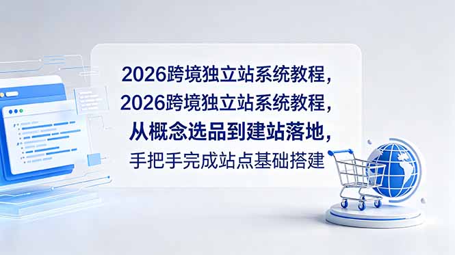 2026跨境独立站系统教程，从概念选品到建站落地，手把手完成站点基础搭建祝你网--专注互联网创业.信息差副业研究拒绝割韭菜祝你网