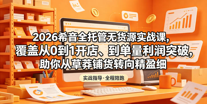 7a39eb04d051fb8bdef70da75f2bbc00.jpeg 2026希音全托管无货源实战课,覆盖从0到1开店、到单量利润突破,助你从草莽铺货转向精细化盈利
