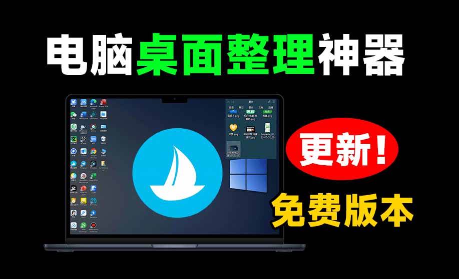 7a52f57b32bff5c7367f13faa52ae2a7.jpeg (20304期)5M不到的免费软件,让 Windows 桌面一键清爽!Github免费版,再次更新,电脑桌面神器 酷呆桌面