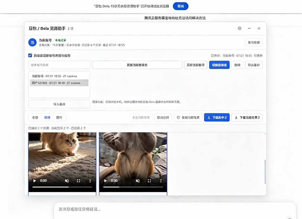 7a8318c921fe8d52de954e65a3c70932.jpeg (19656期)豆包无水印下载终于来了-更新!支持豆包图片/视频,15 秒视频配置本地账户管理及批量下载,浏览器拓展