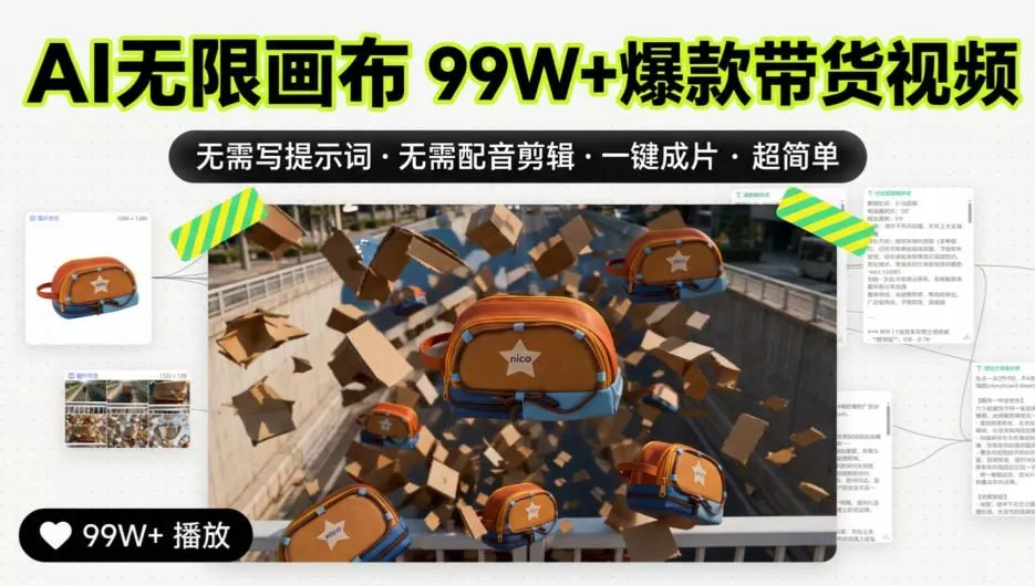 7a9ddd0e2549bb951137cdf98f2d30f0.webp AI无限画布99W+爆款带货视频,无需写提示词·无需配音剪辑·一键成片·超简单