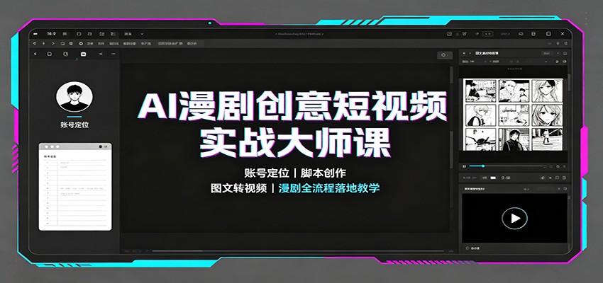 7aee4f72ba0cac733b637d5f247e0539.jpeg AI漫剧创意短视频实战大师课:账号定位脚本创作,图文转视频,漫剧全流程落地教学