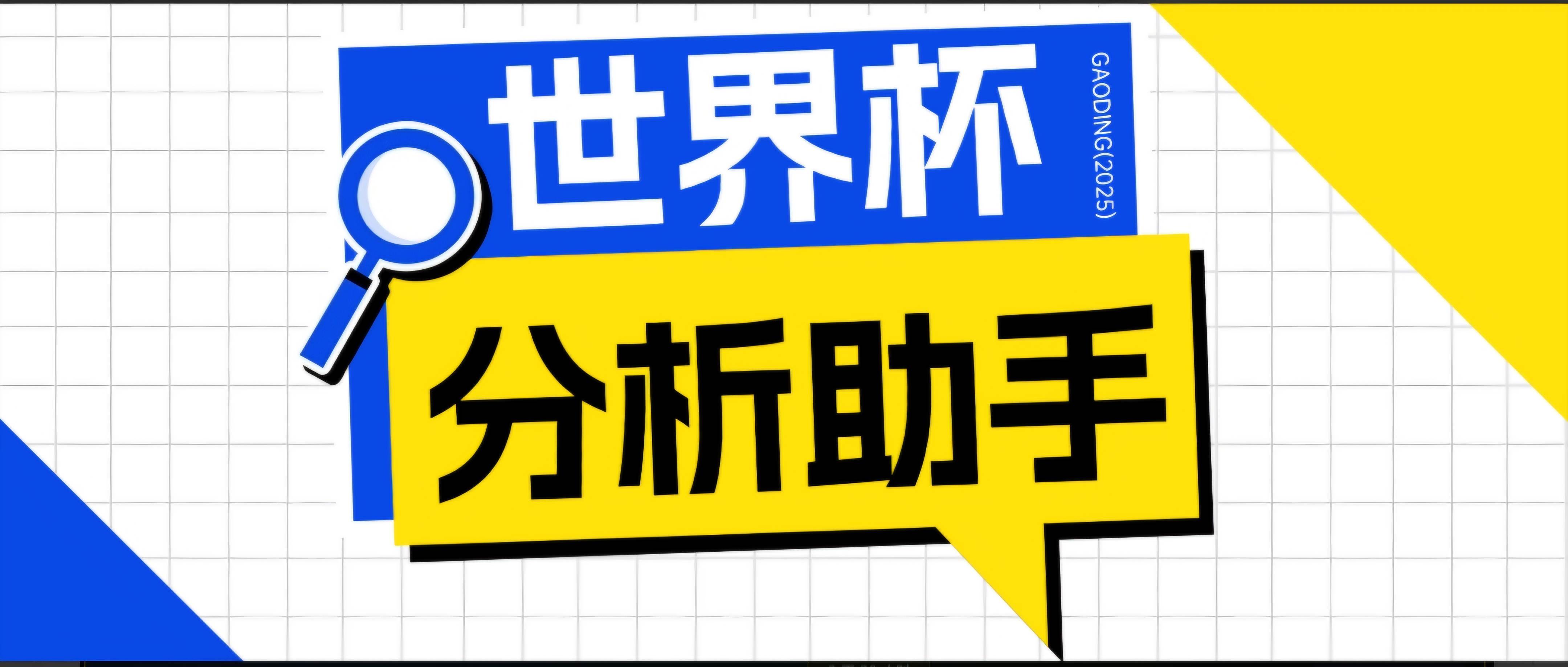(18940期)2026美加墨世界杯及各大联赛分析脚本,号称胜率百分之90以上【预测助手+使用教程】祝你网--专注互联网创业.信息差副业研究拒绝割韭菜祝你网