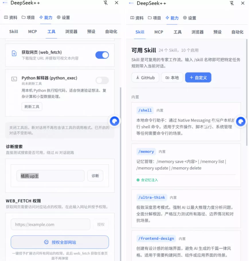 7b37dc1f9237fdbb0a9853c38cf67b9e.webp 给DeepSeek装上“外挂双手”,秒用Skill,拥有长期记忆、浏览器控制和工具链!开源插件,DeepSeek++