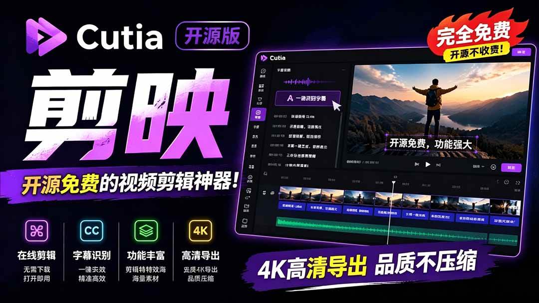 7b7b8151c91fae916ad18828db3a4280.jpeg (19210期)开源“剪映CapCut”替代品,居然支持一键生成视频字幕?还可在线AI剪辑视频,这也太爽了吧 Cutia