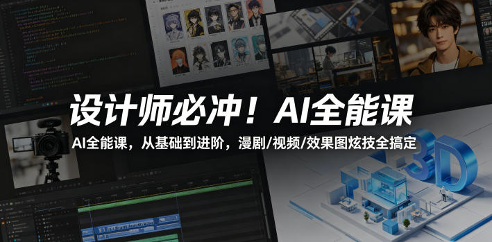 设计师必冲！AI全能课，从基础到进阶，漫剧/视频/效果图炫技全搞定祝你网--专注互联网创业.信息差副业研究拒绝割韭菜祝你网