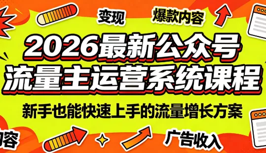 2026最新公众号流量主运营系统课程(更新7月)祝你网--专注互联网创业.信息差副业研究拒绝割韭菜祝你网