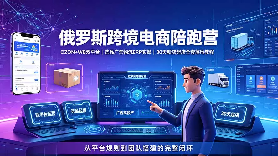 7baf32051718a600fd6da2087b4589a1.webp 2026俄罗斯跨境电商陪跑营:OZON+WB双平台|选品广告物流ERP实操|30天新店起店全套落地教程