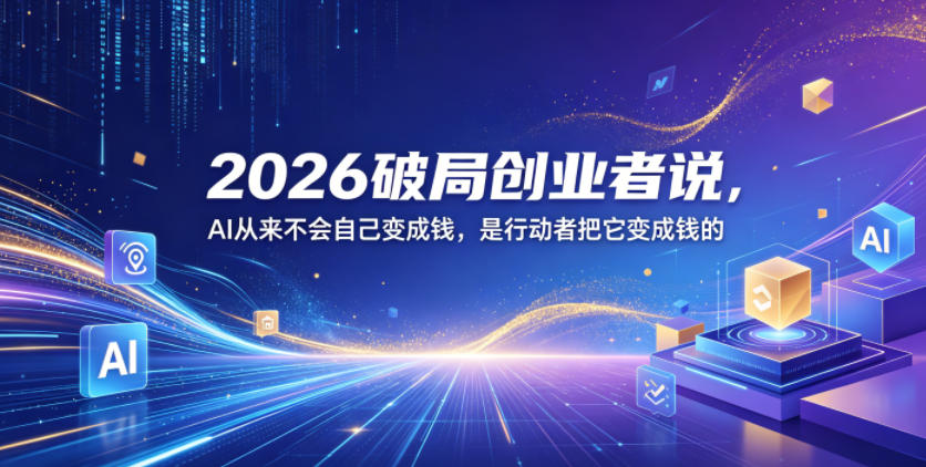7bb4ac9a6c1e734ed8b31289d6934cc6.jpeg 2026破局创业者说,AI从来不会自己变成钱,是行动者把它变成钱的【文档】