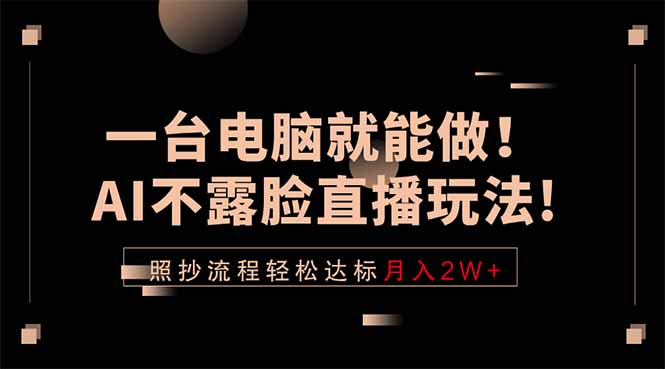 7bb97bf227680c10ebd04fdc96175232.jpeg 一台电脑就能做!AI不露脸直播玩法,照抄流程轻松达标月入2W+