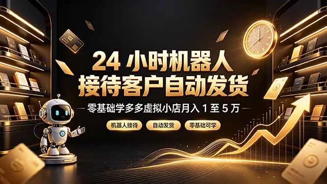 24 小时机器人接待客户自动发货,零基础学多多虚拟小店月入 1 至 5 万祝你网--专注互联网创业.信息差副业研究拒绝割韭菜祝你网