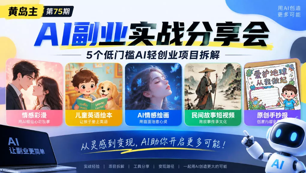 黄岛主75期AI副业分享会|5个低门槛AI轻创业项目拆解:情感彩漫、儿童英语绘本、AI情感绘画、民间故事短视频、原创手抄报全赛道祝你网--专注互联网创业.信息差副业研究拒绝割韭菜祝你网