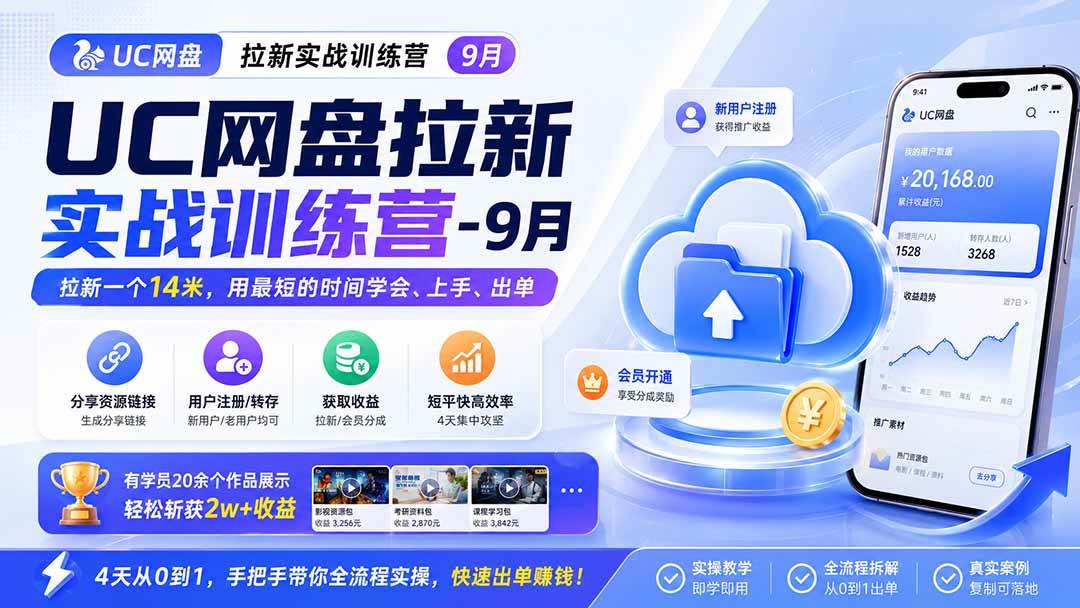 （20334期）UC网盘拉新实战训练营-更新0908，拉新一个14米，用最短的时间学会、上手、出单，有学员20余个作品，轻松斩获2w+收益祝你网--专注互联网创业.信息差副业研究拒绝割韭菜祝你网